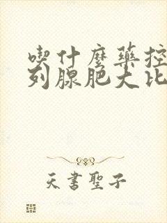 吃什么药控制前列腺肥大比较好