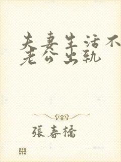 夫妻生活不和谐老公出轨