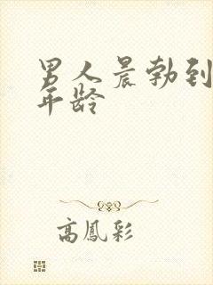 男人晨勃到什么年龄