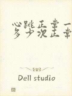 心跳正常一分钟多少次正常