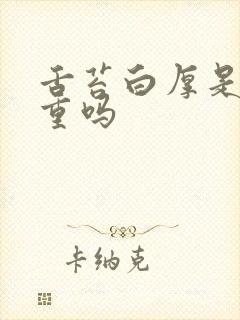 舌苔白厚是寒湿重吗