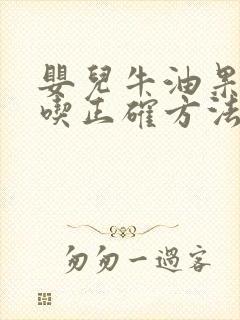 婴儿牛油果怎么吃正确方法