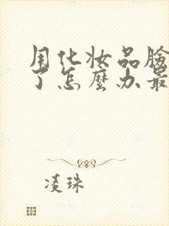 用化妆品脸过敏了怎么办最快方法