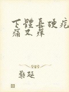 下体长硬疙瘩又痛又痒