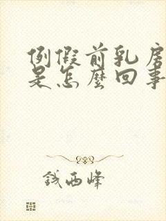 例假前乳房胀痛是怎么回事