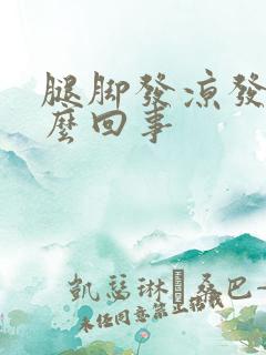 腿脚发凉发麻怎么回事