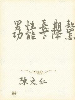 男性长期熬夜性功能下降怎么办