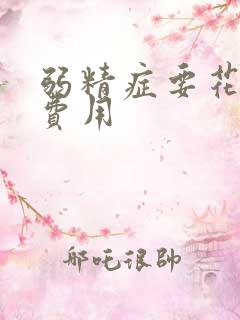 弱精症要花多少费用