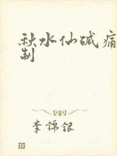 秋水仙碱痛风机制