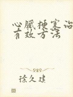 心脏梗塞治疗的有效方法