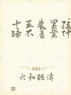 十五岁男孩晚上睡不着觉什么原因