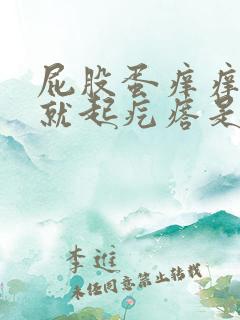 屁股蛋痒痒抓了就起疙瘩是怎么回事