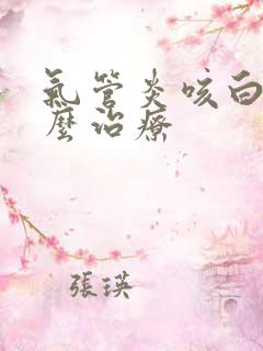 气管炎咳白痰怎么治疗