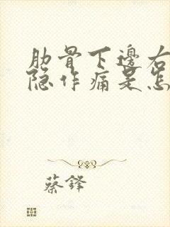 肋骨下边右侧隐隐作痛是怎么回事