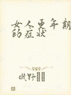 女人更年期闭经的症状