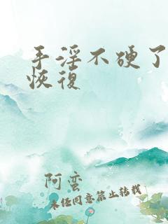 手淫不硬了多久恢复