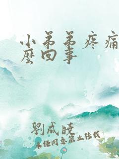 小弟弟疼痛痒怎么回事