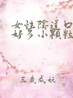 女性阴道口起了好多小颗粒