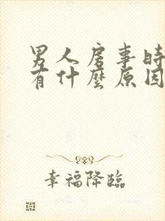 男人房事时间短有什么原因