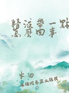 精液带一点血是怎么回事