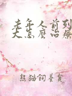 老年人前列腺肥大怎么治疗最好的方法