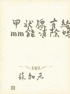 甲状腺有结节2mm能消除吗