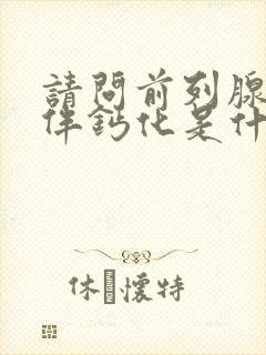 请问前列腺增生伴钙化是什么意思