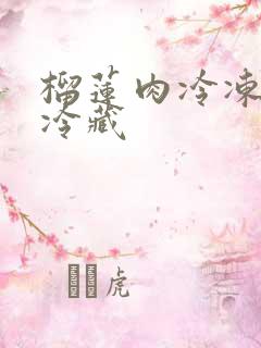 榴莲肉冷冻还是冷藏