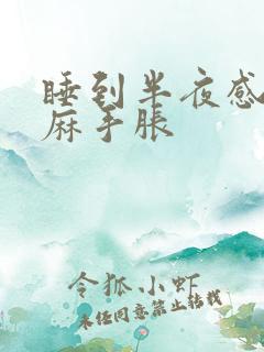 睡到半夜感觉手麻手胀