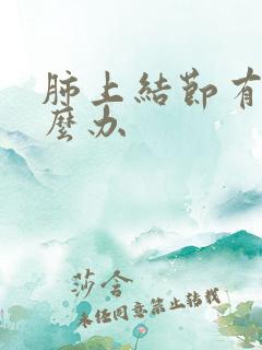 肺上结节有痰怎么办