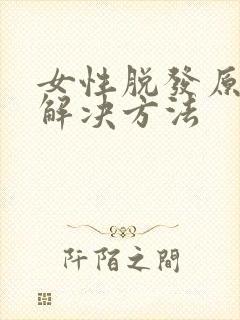 女性脱发原因及解决方法