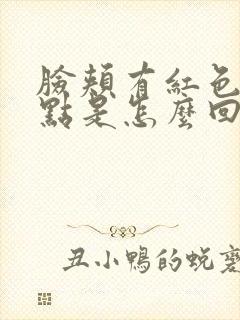 脸颊有红色的斑点是怎么回事