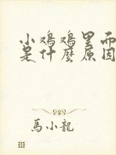 小鸡鸡里面流脓是什么原因