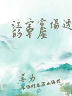 注定会伤透白羊的星座