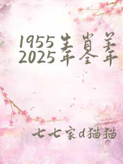 1955生肖羊2025年全年运势