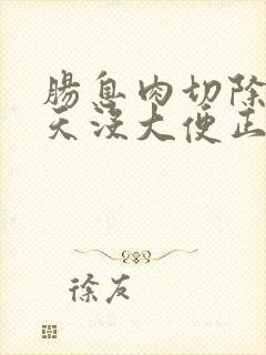 肠息肉切除后三天没大便正常吗