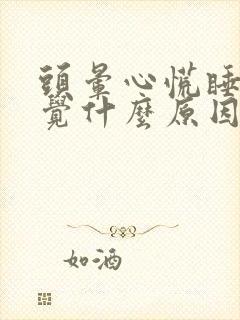 头晕心慌睡不着觉什么原因