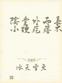 阴囊外面长了个小硬疙瘩不痛不痒