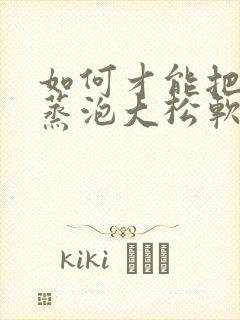 如何才能把馒头蒸泡大松软