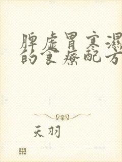 脾虚胃寒湿气重的食疗配方