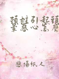 颈椎引起头疼头晕恶心怎么办