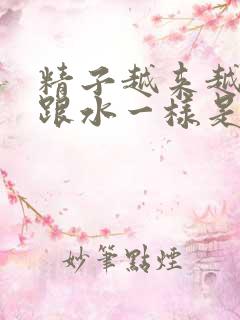 精子越来越稀了跟水一样是怎么回事