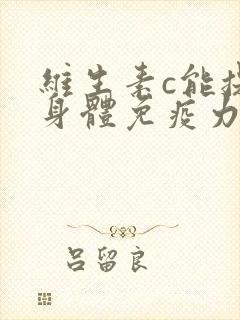 维生素c能提高身体免疫力吗