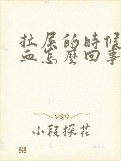 拉屎的时候流鲜血怎么回事