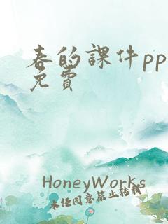 春的课件ppt免费