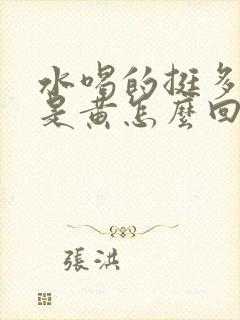 水喝的挺多尿还是黄怎么回事