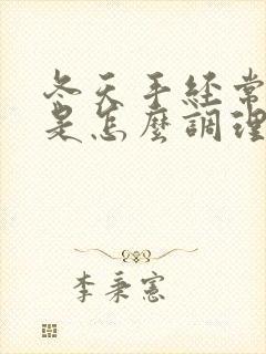 冬天手经常出汗是怎么调理