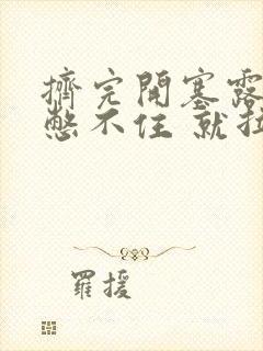 挤完开塞露根本憋不住 就拉一点