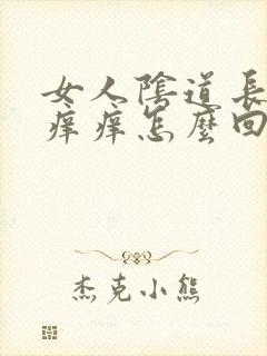 女人阴道长疙瘩痒痒怎么回事