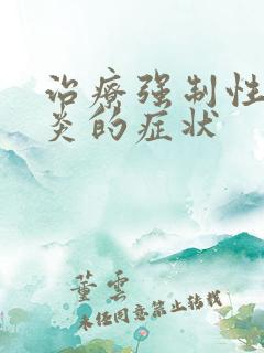 治疗强制性脊柱炎的症状